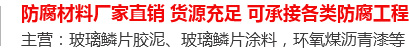 玻璃鳞片胶泥,脱硫塔防腐,污水池防腐,玻璃鳞片涂料-安阳市J9九游会老哥俱乐部新材料科技有限公司