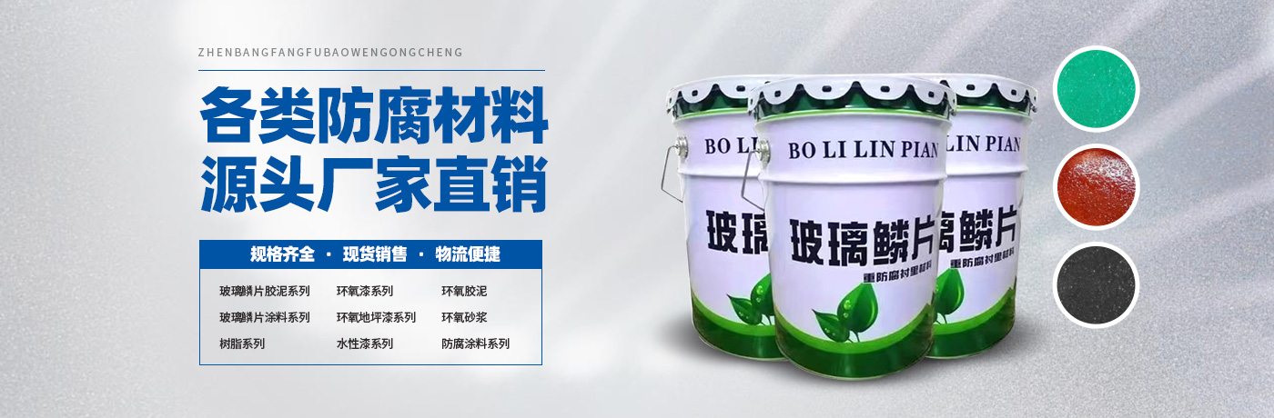 玻璃鳞片胶泥,脱硫塔防腐,污水池防腐,玻璃鳞片涂料-安阳市J9九游会老哥俱乐部新材料科技有限公司
